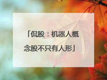 侃股：机器人概念股不只有人形