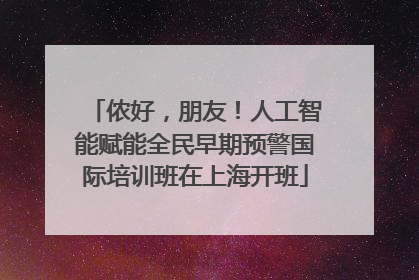 侬好，朋友！人工智能赋能全民早期预警国际培训班在上海开班