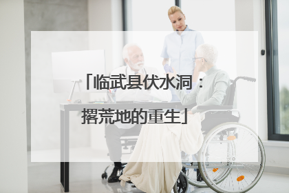 临武县伏水洞：撂荒地的重生