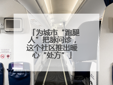 为城市“跑腿人”把脉问诊，这个社区推出暖心“处方”