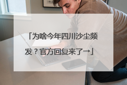 为啥今年四川沙尘频发？官方回复来了→