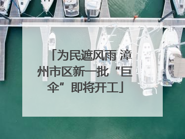 为民遮风雨 漳州市区新一批“巨伞”即将开工