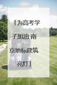 为高考学子加油 南京地标建筑亮灯