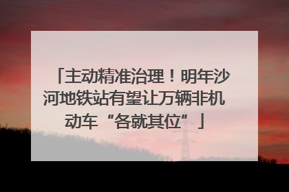 主动精准治理！明年沙河地铁站有望让万辆非机动车“各就其位”