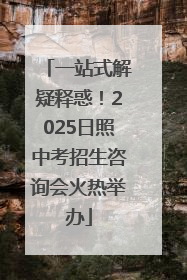 一站式解疑释惑！2025日照中考招生咨询会火热举办