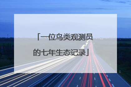 一位鸟类观测员的七年生态记录