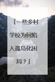 一些乡村学校为何陷入孤岛化困局？