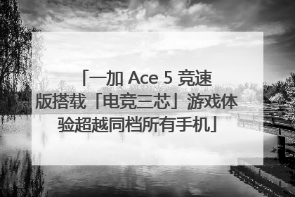 一加 Ace 5 竞速版搭载「电竞三芯」游戏体验超越同档所有手机