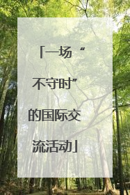 一场“不守时”的国际交流活动