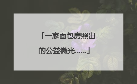 一家面包房照出的公益微光……