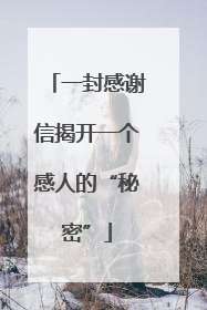 一封感谢信揭开一个感人的“秘密”