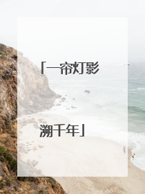 一帘灯影溯千年