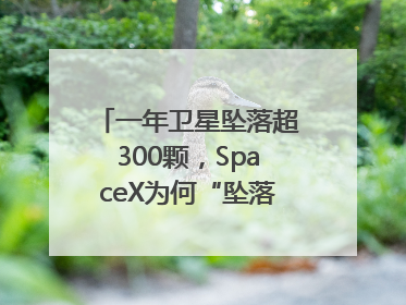 一年卫星坠落超300颗，SpaceX为何“坠落”事件频发？
