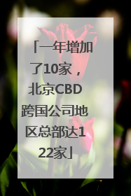 一年增加了10家，北京CBD跨国公司地区总部达122家