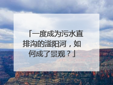 一度成为污水直排沟的滏阳河，如何成了景观？