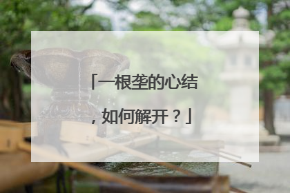 一根垄的心结，如何解开？
