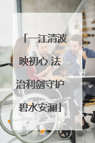 一江清波映初心 法治利剑守护碧水安澜