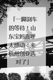 一脚刹车的等待！山东宝妈直呼太感动：来杭州创业选对了