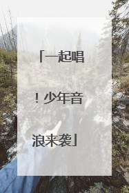 一起唱！少年音浪来袭