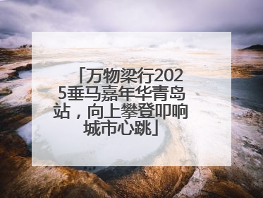 万物梁行2025垂马嘉年华青岛站，向上攀登叩响城市心跳
