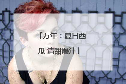万年：夏日西瓜 清甜爆汁