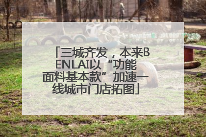 三城齐发，本来BENLAI以“功能面料基本款”加速一线城市门店拓图