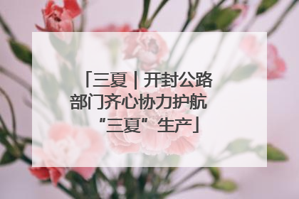 三夏｜开封公路部门齐心协力护航“三夏”生产