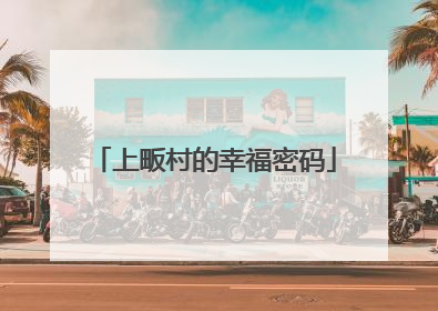 上畈村的幸福密码