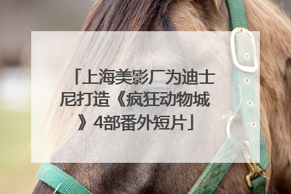 上海美影厂为迪士尼打造《疯狂动物城》4部番外短片