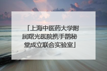 上海中医药大学附属曙光医院携手鹊秘堂成立联合实验室