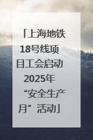上海地铁18号线项目工会启动2025年“安全生产月”活动