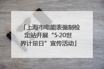 上海市电能表强制检定站开展“5·20世界计量日”宣传活动