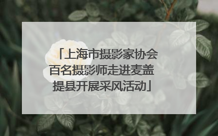 上海市摄影家协会百名摄影师走进麦盖提县开展采风活动