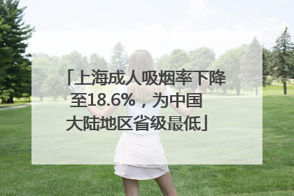 上海成人吸烟率下降至18.6%，为中国大陆地区省级最低