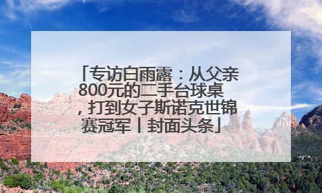 专访白雨露：从父亲800元的二手台球桌，打到女子斯诺克世锦赛冠军丨封面头条