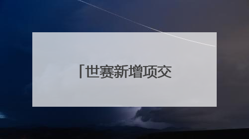 世赛新增项交流赛 吸引多国选手来穗切磋