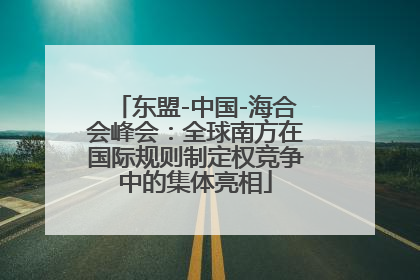 东盟-中国-海合会峰会：全球南方在国际规则制定权竞争中的集体亮相
