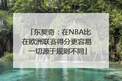 东契奇：在NBA比在欧洲联赛得分更容易 一切源于规则不同