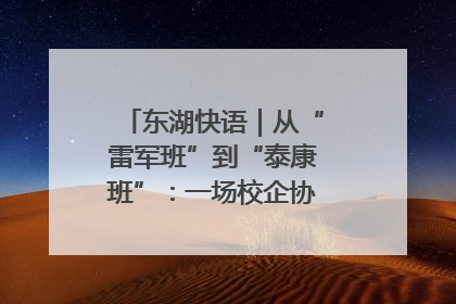 东湖快语｜从“雷军班”到“泰康班”：一场校企协同的“接力赛”