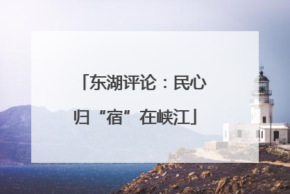 东湖评论：民心归“宿”在峡江