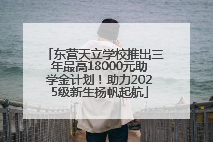 东营天立学校推出三年最高18000元助学金计划！助力2025级新生扬帆起航