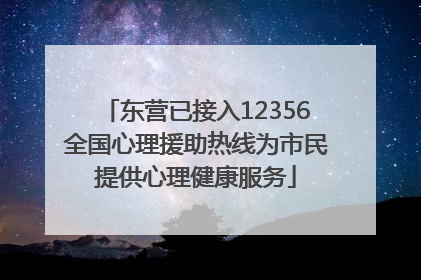东营已接入12356全国心理援助热线为市民提供心理健康服务