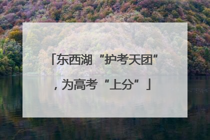 东西湖“护考天团”，为高考“上分”