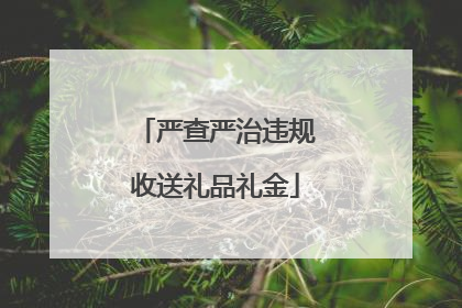 严查严治违规收送礼品礼金
