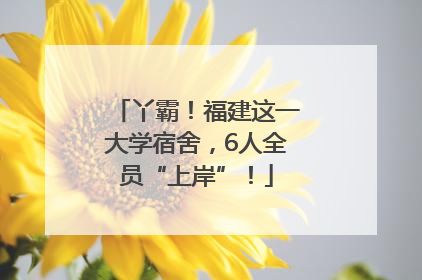 丫霸！福建这一大学宿舍，6人全员“上岸”！