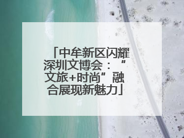 中牟新区闪耀深圳文博会：“文旅+时尚”融合展现新魅力