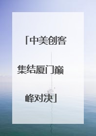 中美创客集结厦门巅峰对决