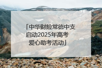 中华财险常德中支启动2025年高考爱心助考活动