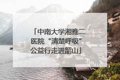 中南大学湘雅二医院“清楚呼吸”公益行走进韶山
