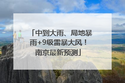 中到大雨、局地暴雨+9级雷暴大风！南京最新预测